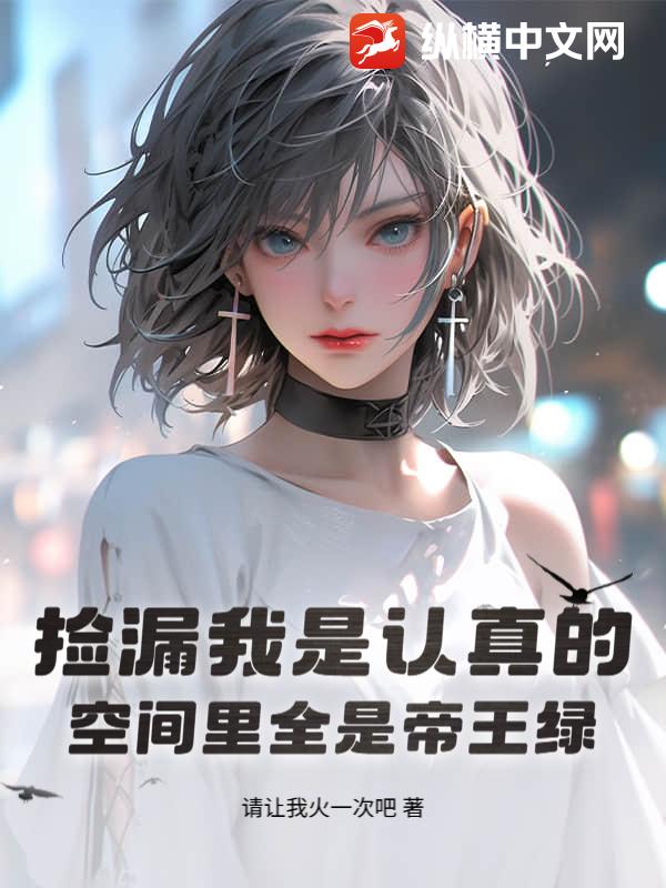 捡漏我是认真的，空间里全是帝王绿