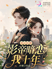 协议结婚：影帝暗恋我十年