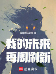 我的未来每周刷新