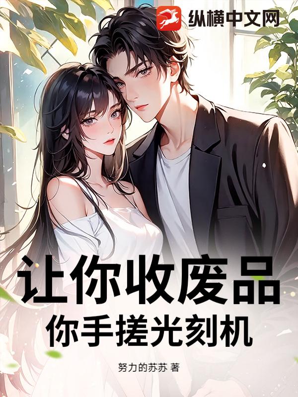 让你收废品，你手搓光刻机？