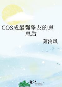 COS成最强挚友的崽崽后