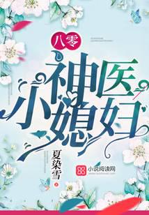八零神医小媳妇